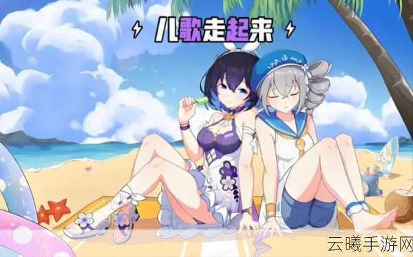 崩坏3盛夏狂欢，希儿夏夜音乐会与布洛妮娅绘画挑战全攻略揭秘