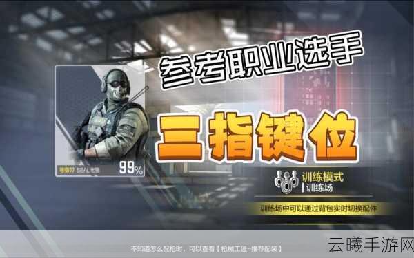使命召唤手游三指操作设置全攻略，解锁高端玩家的制胜秘籍