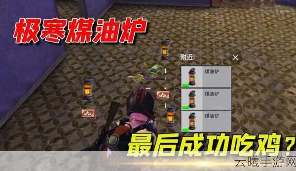 和平精英煤油炉使用指南及趣味玩法揭秘