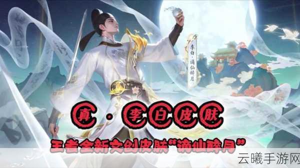 王者荣耀李白无双皮肤震撼登场,翘首以盼的玩家们速来围观!