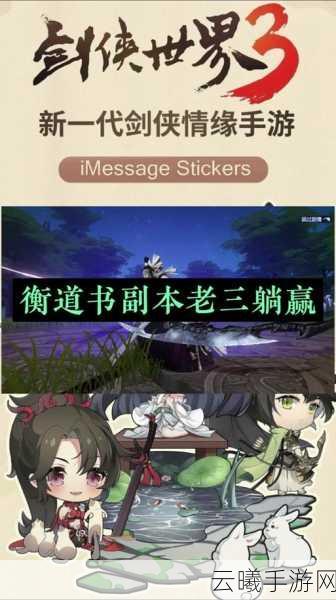 剑侠世界手游新副本衡道书深度攻略,精通资源管理,揭秘轻松通关秘籍