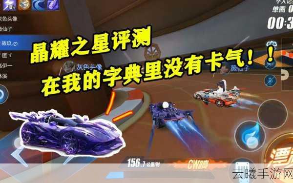 QQ飞车手游晶耀之星获取攻略与特性详解，解锁赛道新跑法！