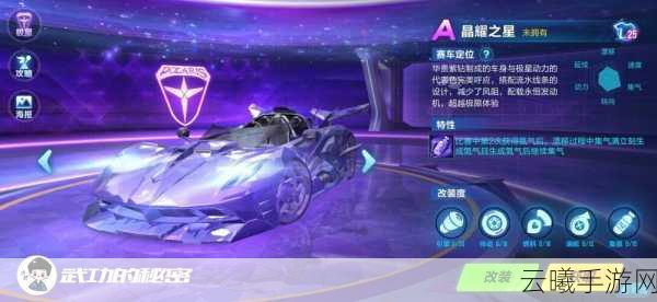 QQ飞车手游晶耀之星获取攻略与特性详解,解锁赛道新跑法!