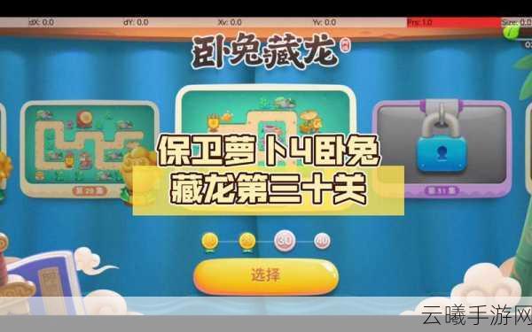 保卫萝卜4卧兔藏龙第30关满星通关秘籍,策略与趣味并存
