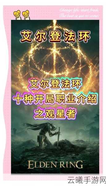 艾尔登法环观星者伤害提升全攻略,解锁你的法术大师之路