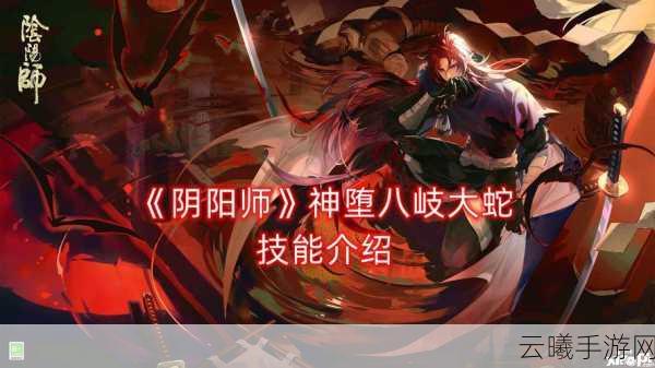 阴阳师手游资讯,揭秘八岐大蛇替代阴阳师技能