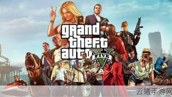 GTA5爆炸子弹秘籍PC版移植手游资讯，解锁全新爆炸快感，探索无限可能！