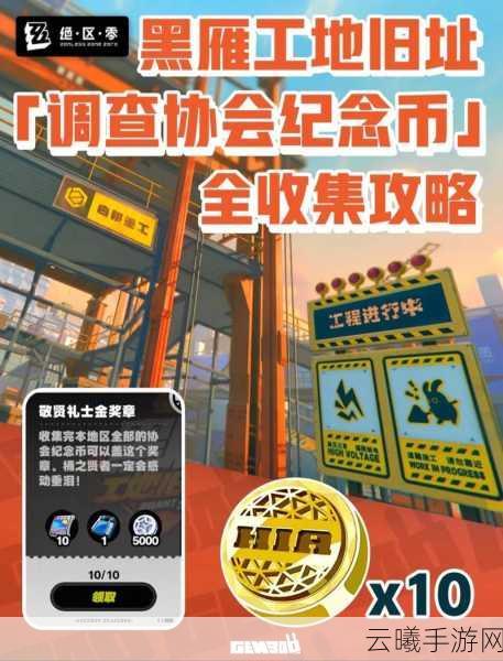 绝区零探索指南,揭秘黑雁工地海腾纪念币的宝藏之谜