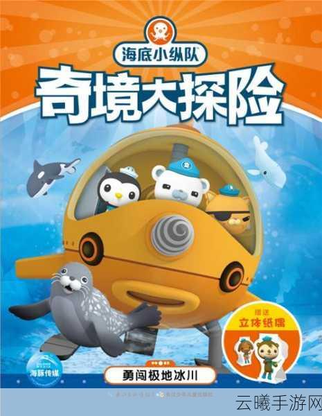 大航海之路,六一童趣探险版盛大发布,智慧与童趣交织的捉迷藏探险之旅