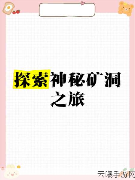 我们的星球矿洞探险全攻略,解锁未知宝藏,打造传奇矿工之旅