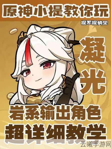 原神凝光角色深度解析与趣味培养攻略