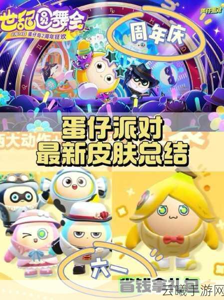 蛋仔派对限定皮肤获取攻略,解锁游戏潮流新风尚,探索趣味无限玩法