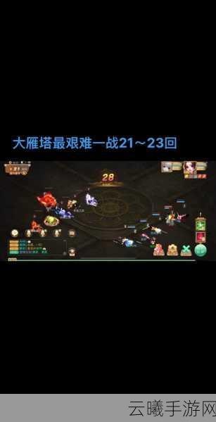 大话西游手游大雁塔第二层通关秘籍,趣味与挑战并存!