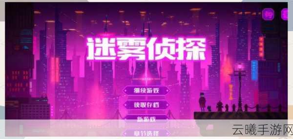 迷雾侦探第四章风扇关卡全攻略,智破迷雾,玩转机械迷城