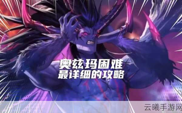 DNF手游奥兹玛团本高效通关策略,图文详解助你征服挑战,解锁趣味新玩法!