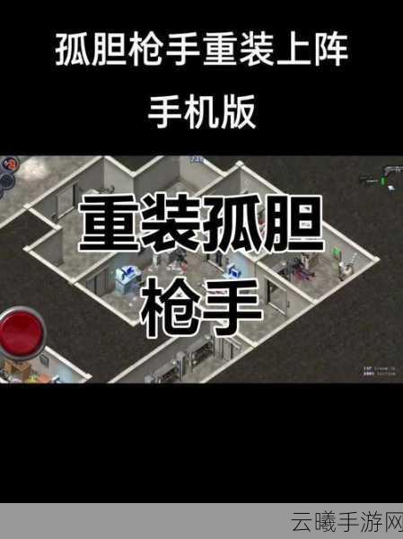 孤胆枪手2重装上阵震撼登陆，射击冒险新纪元等你来战，探索未知战场的无限可能！