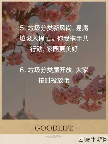 神都夜行录小选周刊，垃圾分类新风尚，环保探险深度解读与趣味玩法指南