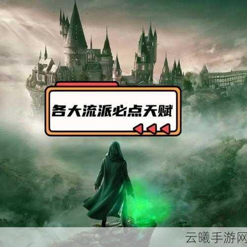 霍格沃茨之遗天赋获取全攻略,解锁你的魔法潜能!