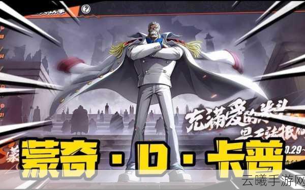 航海王热血航线卡普震撼登场,开启全新航海冒险!