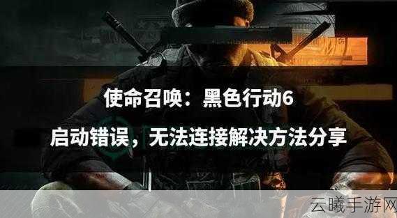 使命召唤7，黑色行动手游黑屏问题解决方案及趣味玩法揭秘