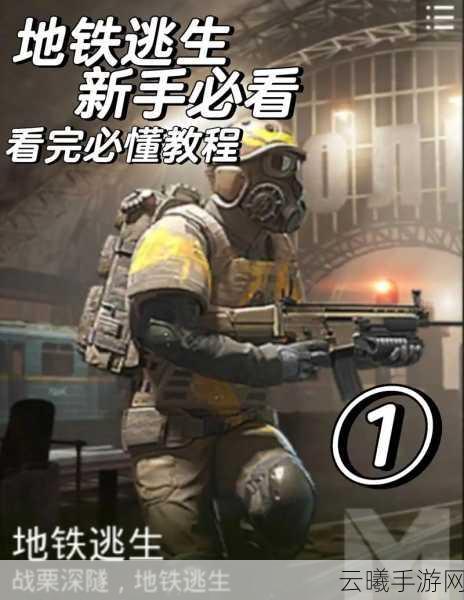 绝地求生M地铁逃生模式,极限挑战下的生存智慧全解析