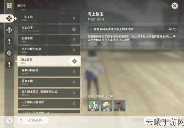 原神璃月声望解锁新篇,海上拾玉任务全攻略与趣味玩法揭秘