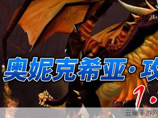 魔兽世界纪念服奥妮克希亚的巢穴，探险与征服的终极指南