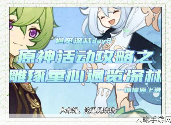 原神雕琢童心掠影拾真第一天全攻略,捕捉须弥生灵之美