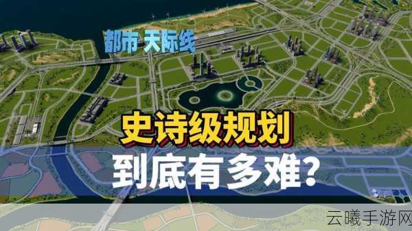 城市天际线，公交纪元手游资讯，打造梦幻都市，规划未来交通网络