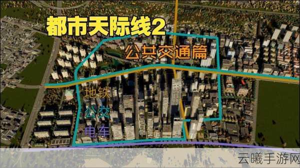 城市天际线,公交纪元手游资讯,打造梦幻都市,规划未来交通网络