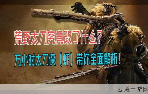 怪物猎人手游太刀必出技能全解析及趣味玩法探索