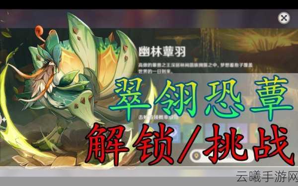 原神七圣召唤翠翎恐蕈挑战攻略,解锁全新战斗乐趣!