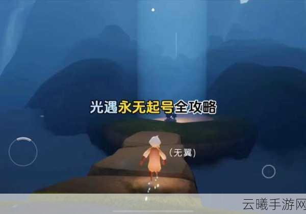 光遇无翼号开启全攻略,探索不一样的冒险之旅