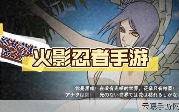 火影忍者黄化站,奇幻忍者之旅手游资讯——探索忍者世界的奇幻冒险与成长