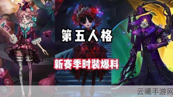 第五人格新皮肤排期风波，画家赛季紫皮与CP惊喜引热议，游戏玩法再升级！