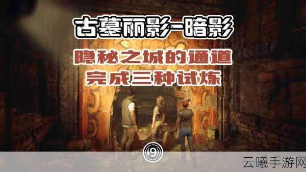 古墓丽影暗影隐秘之城古墓过关秘籍与趣味玩法大揭秘