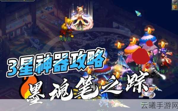 梦幻西游深度攻略大揭秘,神器任务墨魂笔之踪全解析与趣味玩法探索