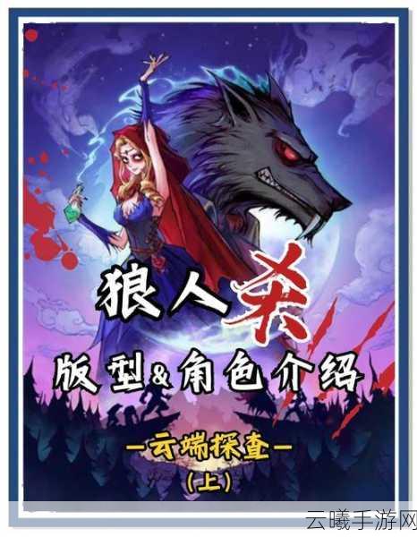 狼人杀,一款风靡全球的推理社交手游深度解析