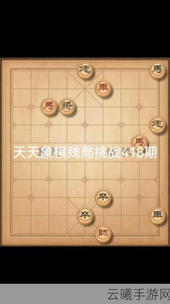 天天象棋残局挑战121期深度玩法解析与趣味攻略