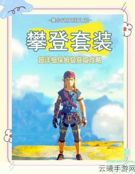 塞尔达传说王国之泪托可优的重要信件任务全攻略及趣味玩法揭秘