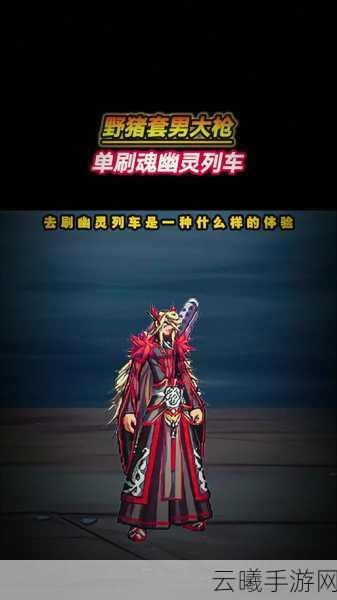 DNF手游,幽灵列车魔法石探险,解锁全新奇幻之旅!