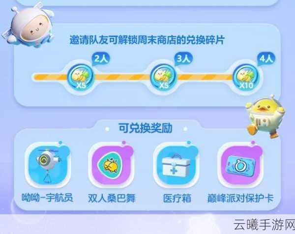 蛋仔派对周末小队加入攻略及趣味玩法揭秘