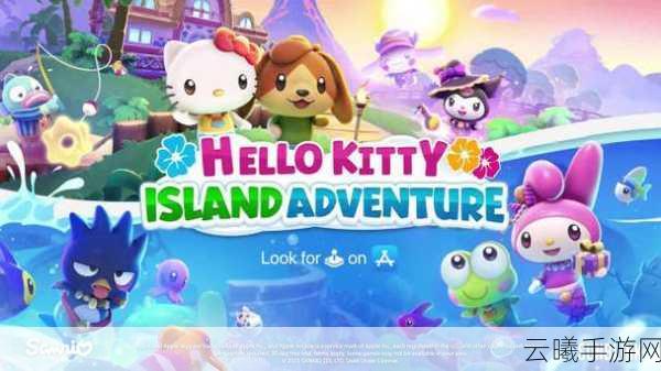 Hello Kitty Island Adventure即将登陆多平台,萌趣探险等你来体验!