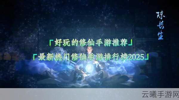 长生破仙道手游震撼发布,探索无尽仙途,体验极致修仙乐趣