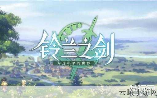 铃兰之剑初始角色选择攻略,开启你的战棋冒险之旅