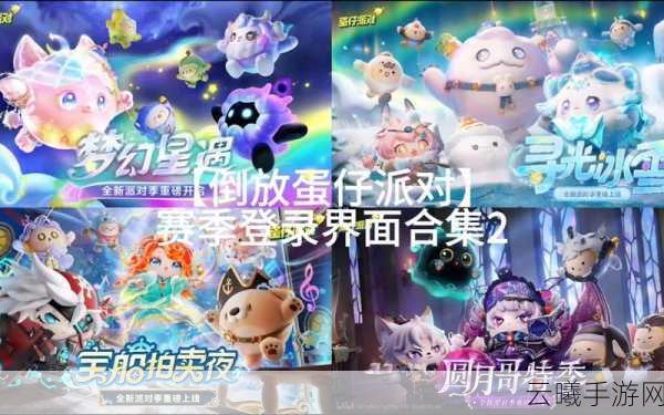 蛋仔派对登录方式全解析及趣味玩法大揭秘