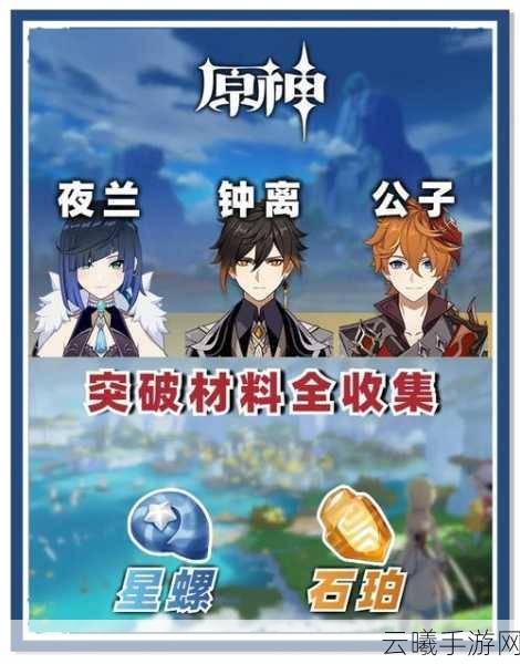 原神万世流涌大典，突破材料全攻略及趣味玩法揭秘