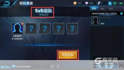 王者荣耀组队大厅全解析,找到你的开黑伙伴,畅享游戏乐趣!