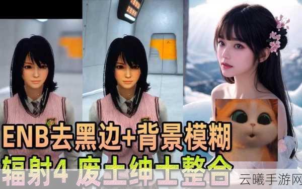 辐射4ENB效果如何彻底关闭？详细教程及趣味玩法揭秘