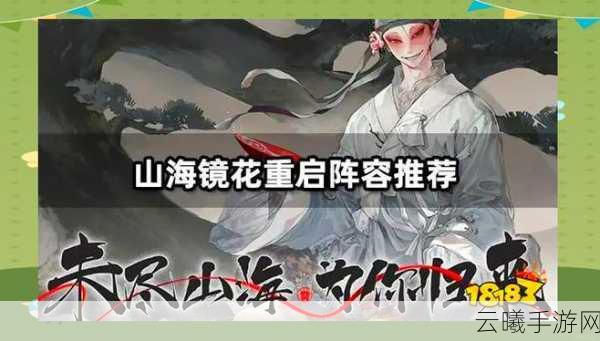 山海镜花天吴阵容搭配选择全攻略，解锁极致战斗体验